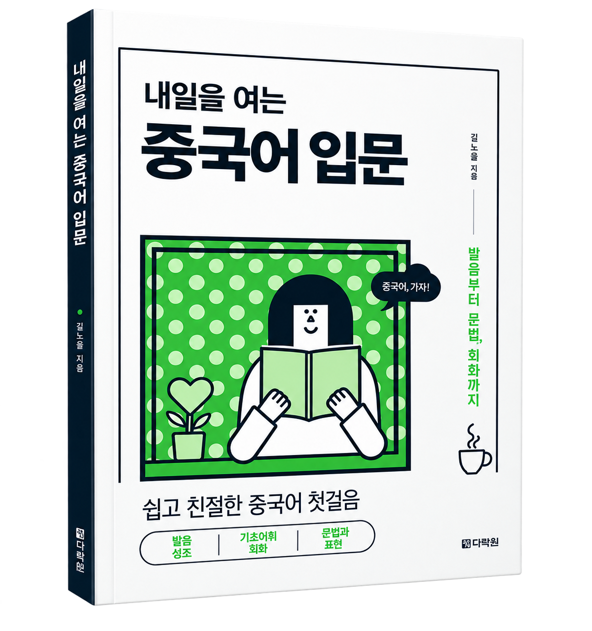 내일을 여는 중국어 입문